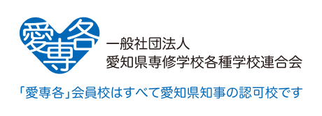 一般社団法人 愛知県専修学校各種学校連合会