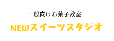 一般向けお菓子教室 NEWスイーツスタジオ