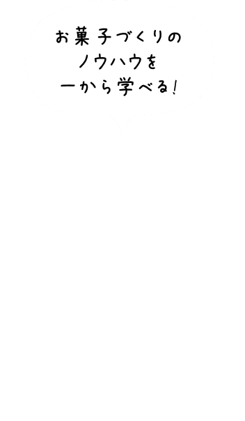 お菓子作りのノウハウを一から学べる!