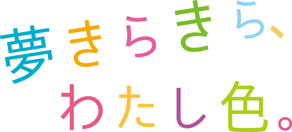 夢きらきら、わたし色。
