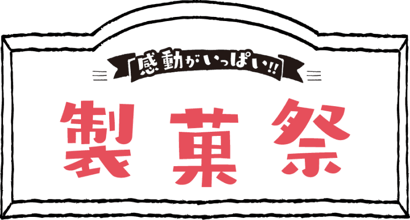 感動がいっぱい!! 製菓祭