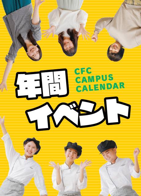 年間イベント CFC CAMPUS CALENDAR