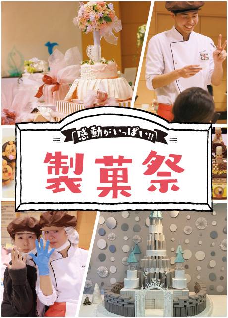 感動がいっぱい!! 製菓祭