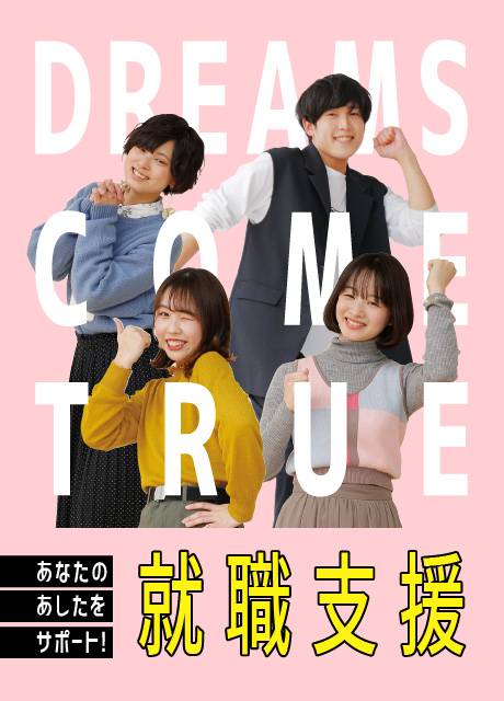 あなたのあしたをサポート! 就職支援