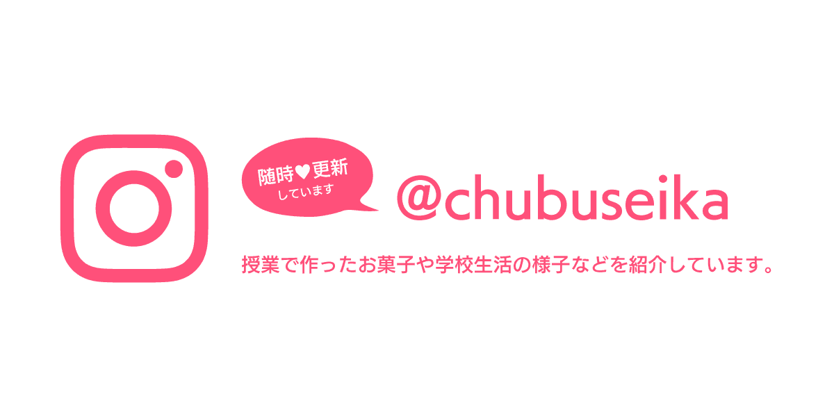 @chubuseika 授業で作ったお菓子や学校生活の様子などを紹介しています。